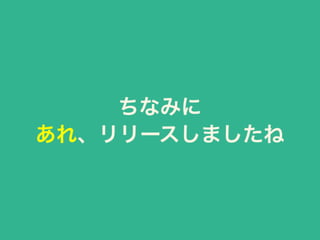 ちなみに
あれ、リリースしましたね
 