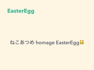 EasterEgg
ねこあつめ homage EasterEgg🐱
 