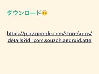 https://play.google.com/store/apps/
details?id=com.souzoh.android.atte
ダウンロード😊
 