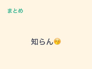 まとめ
知らん😚
 