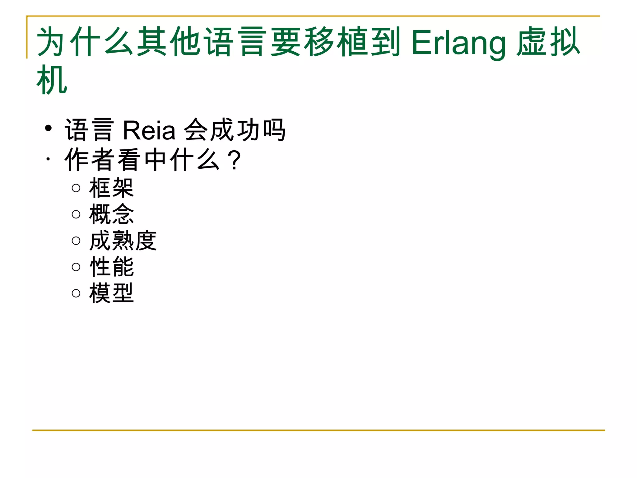 Inside the Erlang Vm