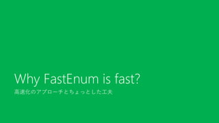 高速化のアプローチとちょっとした工夫
Why FastEnum is fast?
 