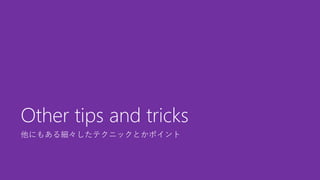 他にもある細々したテクニックとかポイント
Other tips and tricks
 