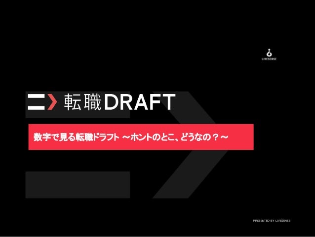 数字で見る転職ドラフト Job Draft Based On Data