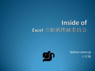 Sphinx-users.jp
        小宮健
 