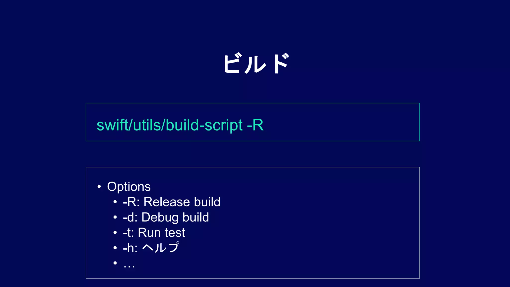 swift/utils/build-script -R
ビルド
• Options
• -R: Release build
• -d: Debug build
• -t: Run test
• -h: ヘルプ
• …
 