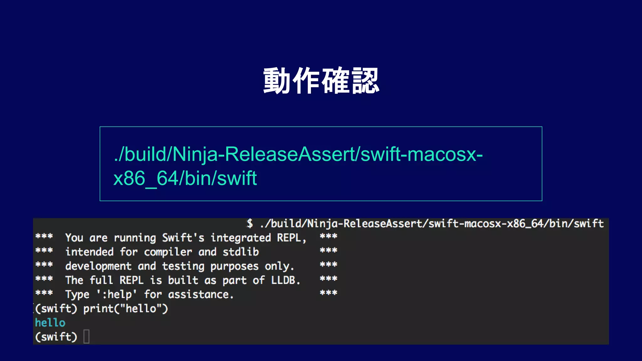 動作確認
./build/Ninja-ReleaseAssert/swift-macosx-
x86_64/bin/swift
 