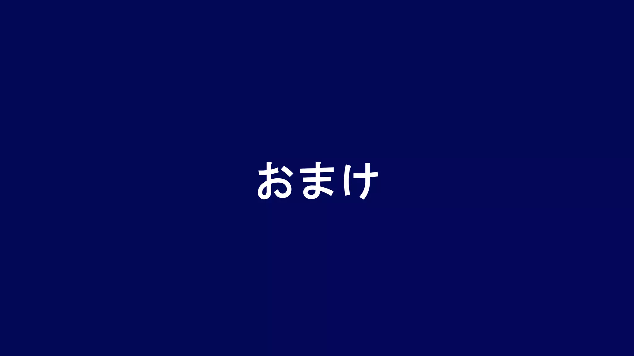 おまけ
 