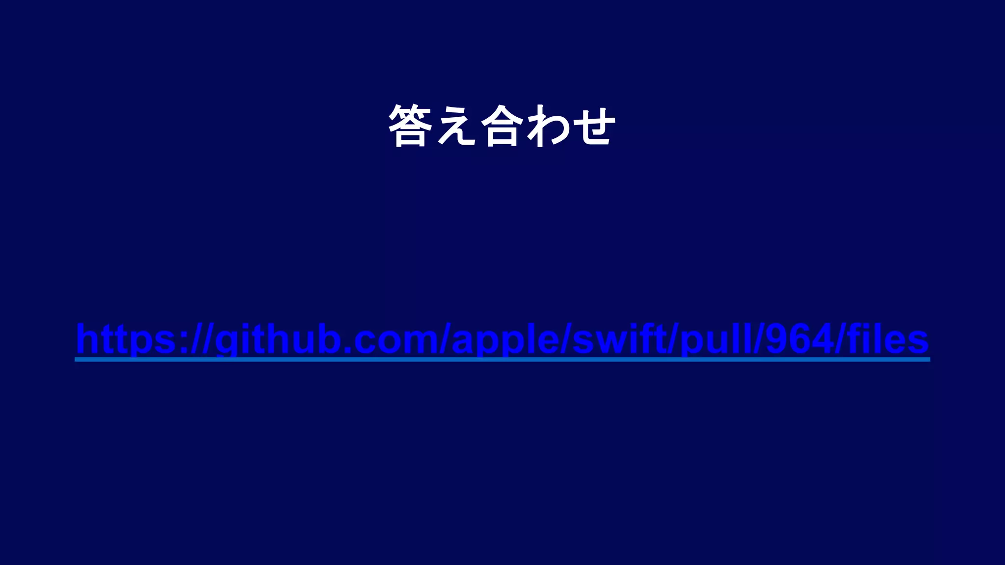 答え合わせ
https://github.com/apple/swift/pull/964/files
 