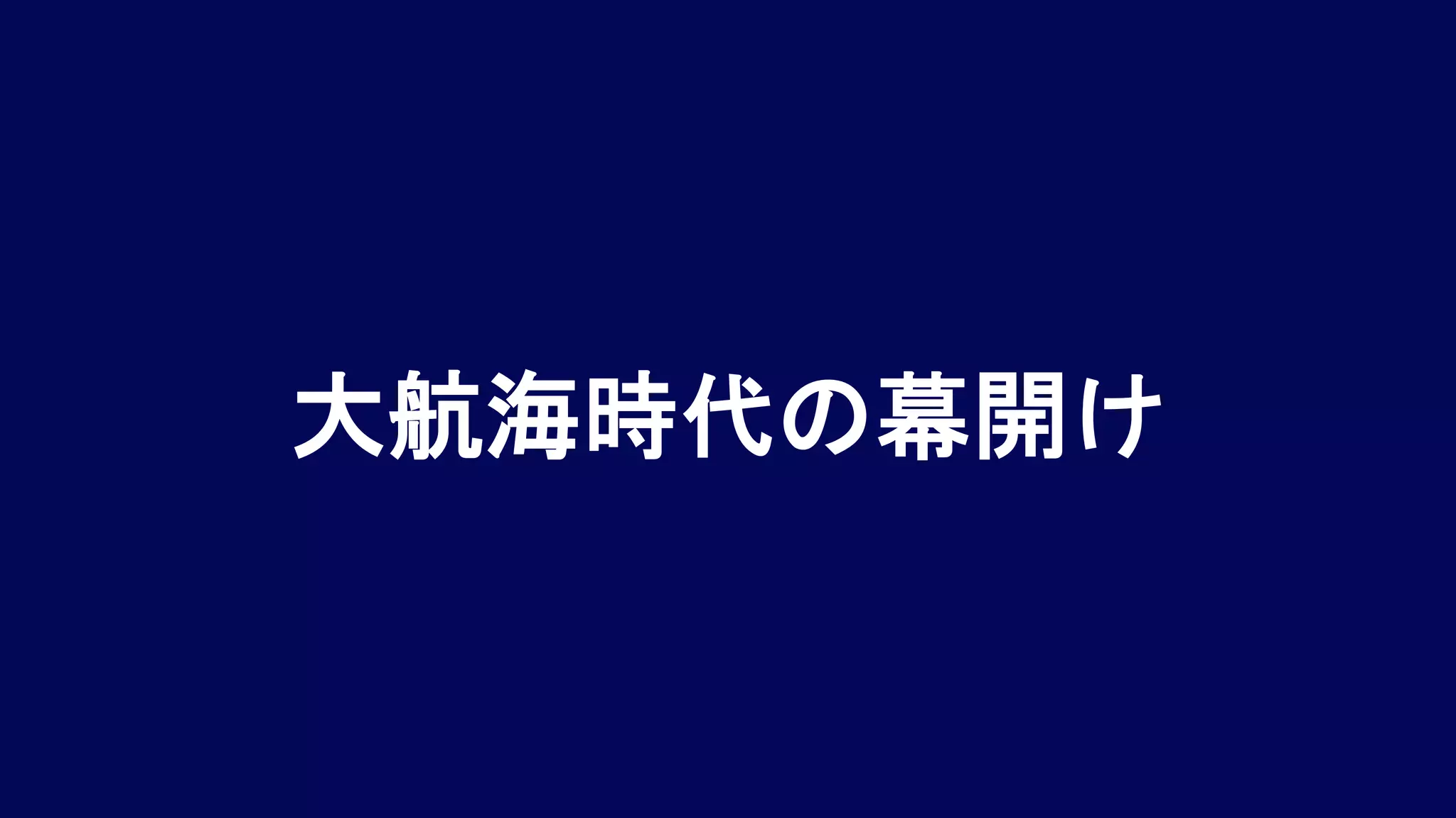 大航海時代の幕開け
 