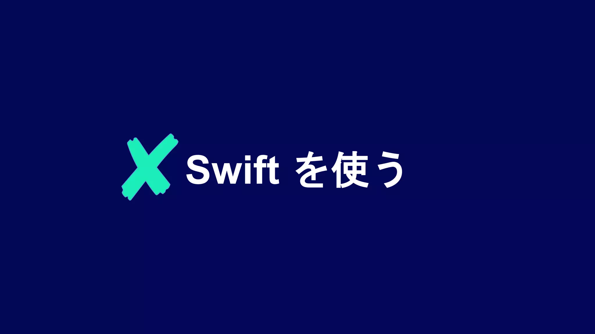Swift を使う
 