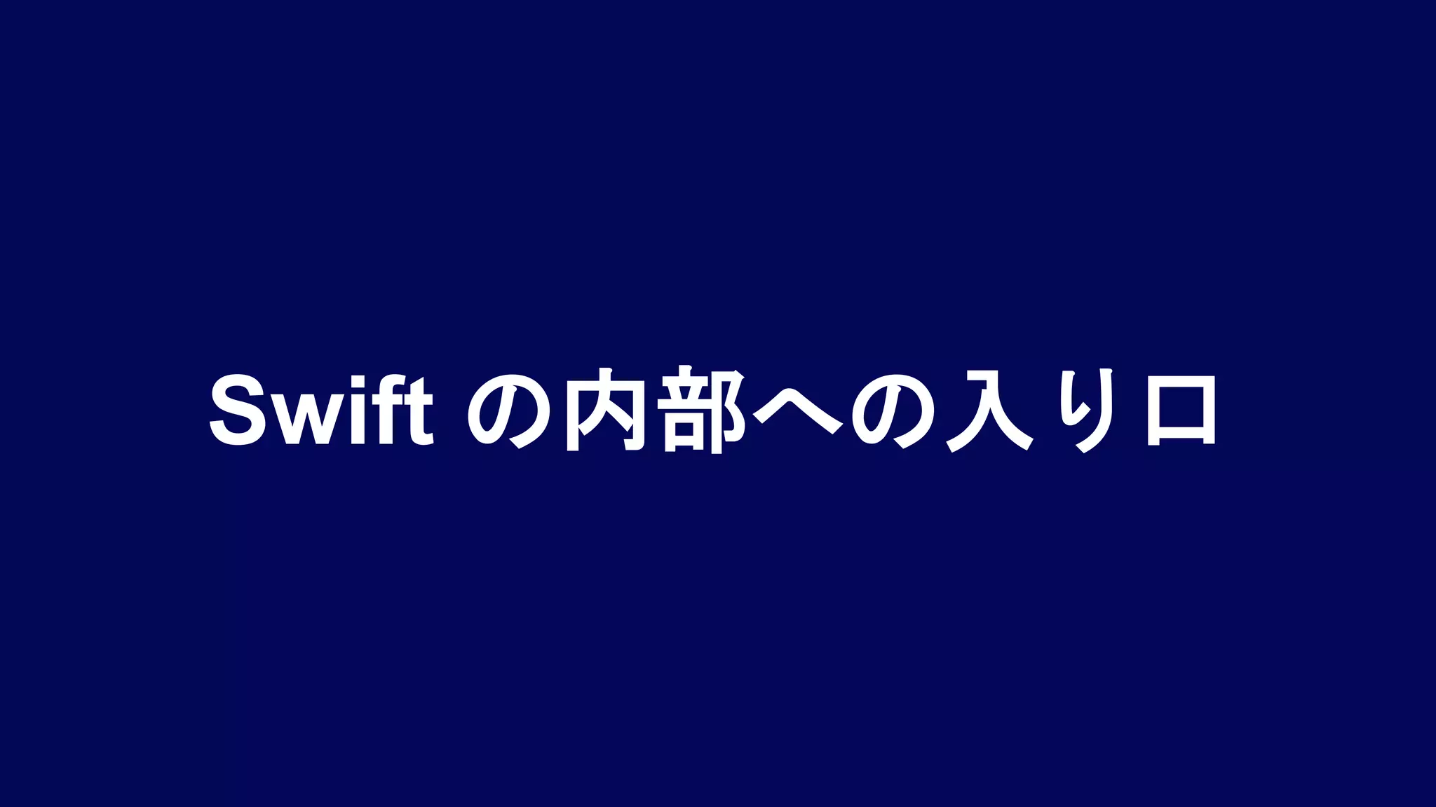Swift の内部への入り口
 