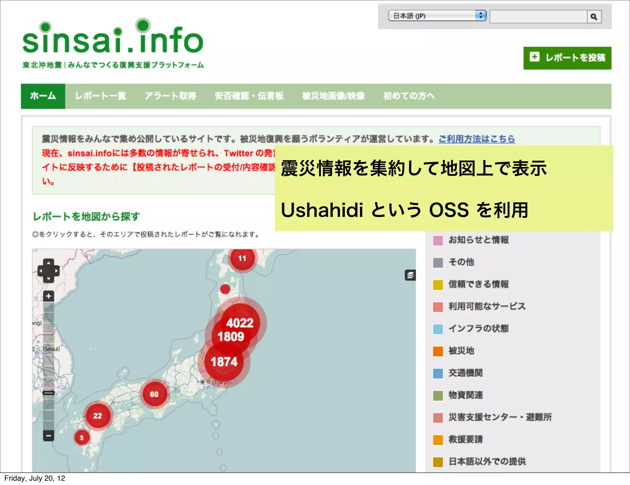 `

                      震災情報を集約して地図上で表示

                      Ushahidi という OSS を利用




                      OpenStreetMap Foundation Japan
                      の三浦さんからメンバー宛にメールが




Friday, July 20, 12
 