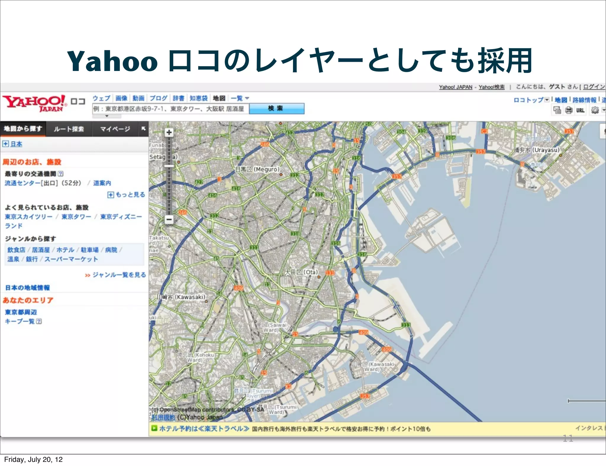 Yahoo ロコのレイヤーとしても採用




                                            11

Friday, July 20, 12
 