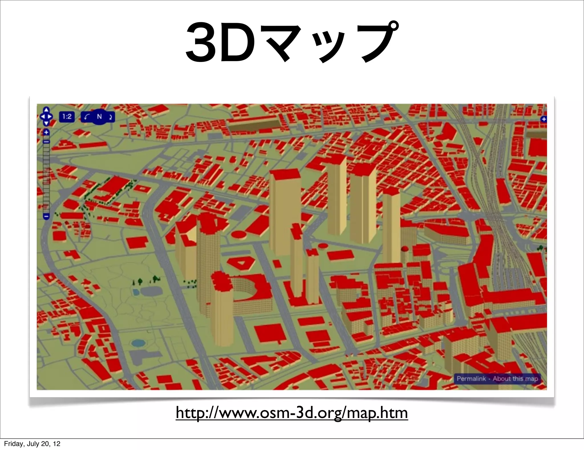 3Dマップ




                      http://www.osm-3d.org/map.htm
Friday, July 20, 12
 