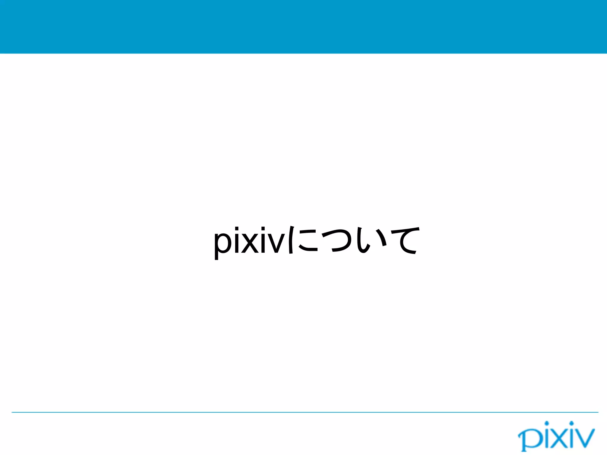 pixivについて
 