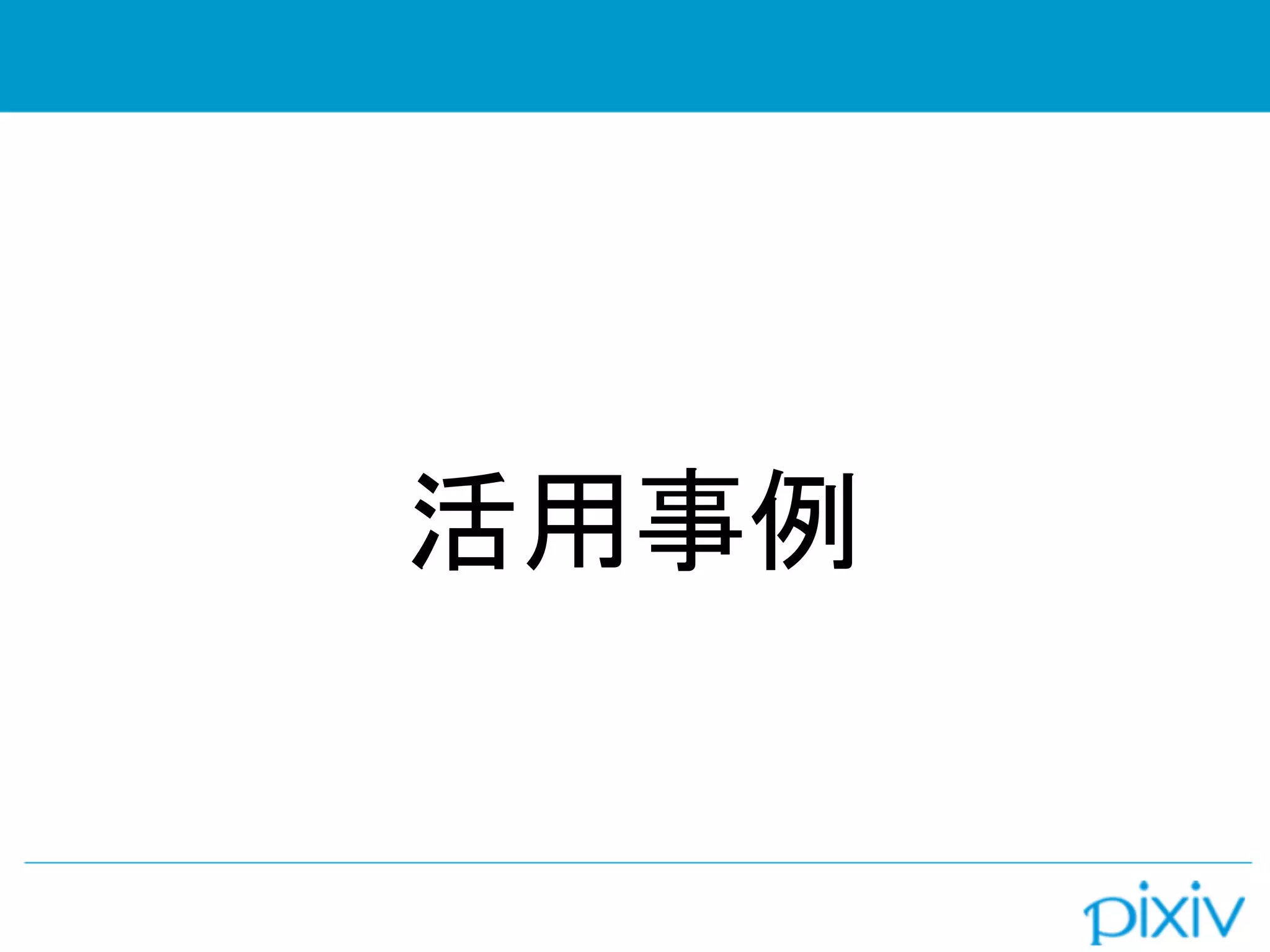 活用事例
 