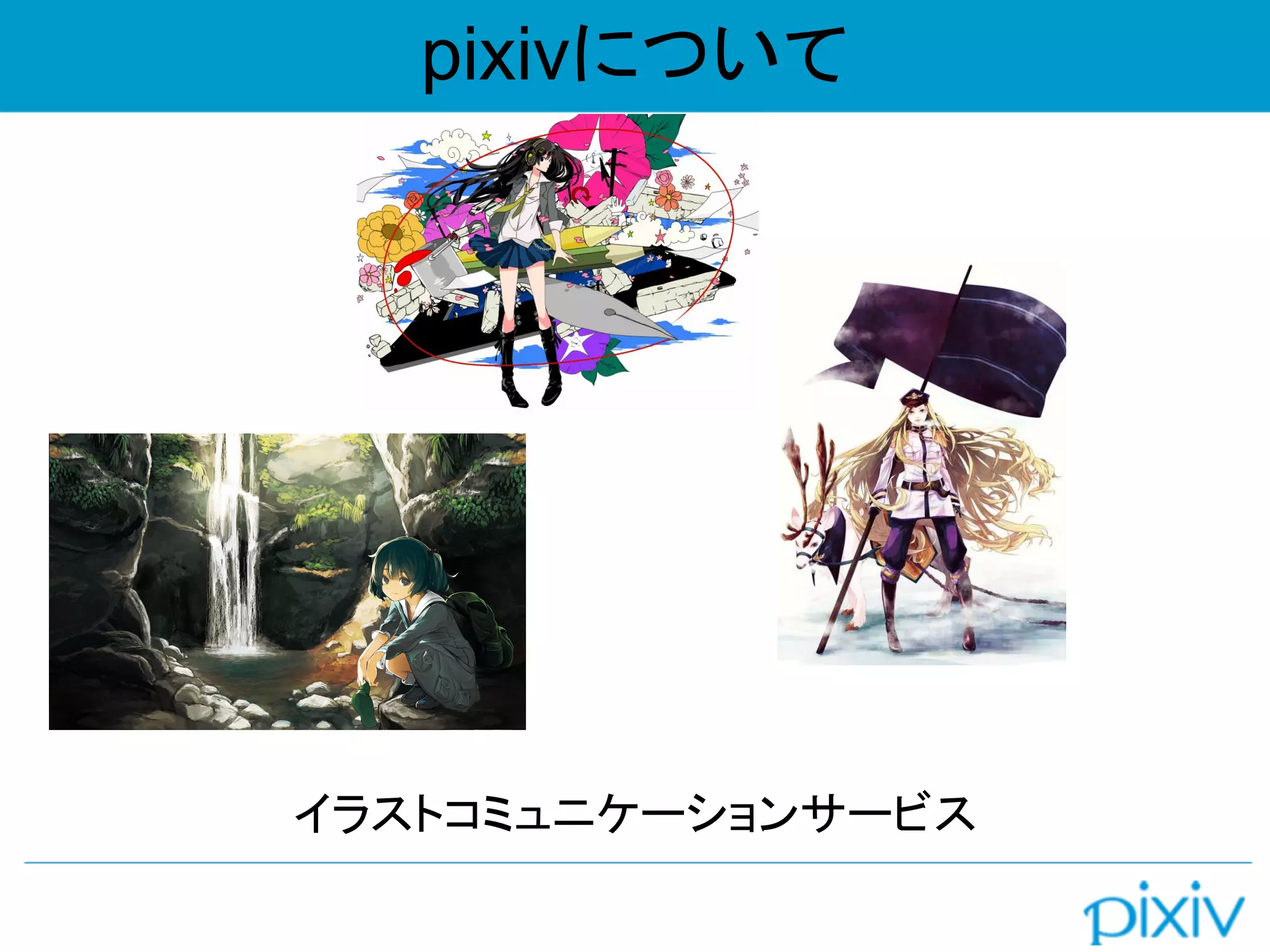 pixivについて
イラストコミュニケーションサービス
 