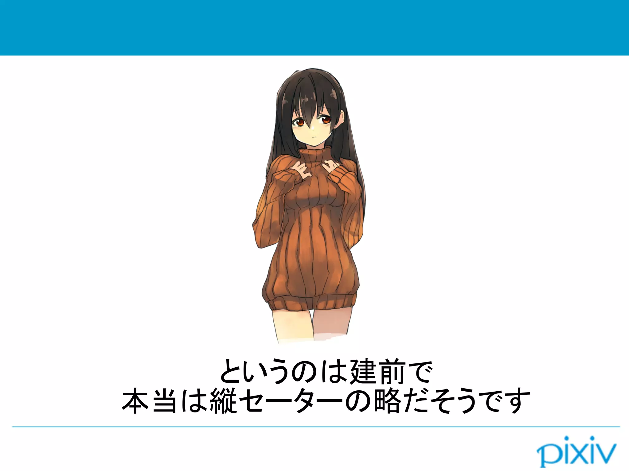 というのは建前で
本当は縦セーターの略だそうです
 