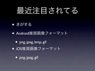 עĿƤ
? 
? AndroidƊXե`ޥå
 ? png, jpeg, bmp, gif
? iOSƊXե`ޥå
 ? png, jpeg, gif
 