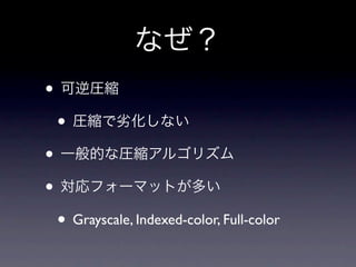 ʤ
? Rs
 ? Rsӻʤ
? һĤʈRs르ꥺ
? ե`ޥåȤत
 ? Grayscale, Indexed-color, Full-color
 