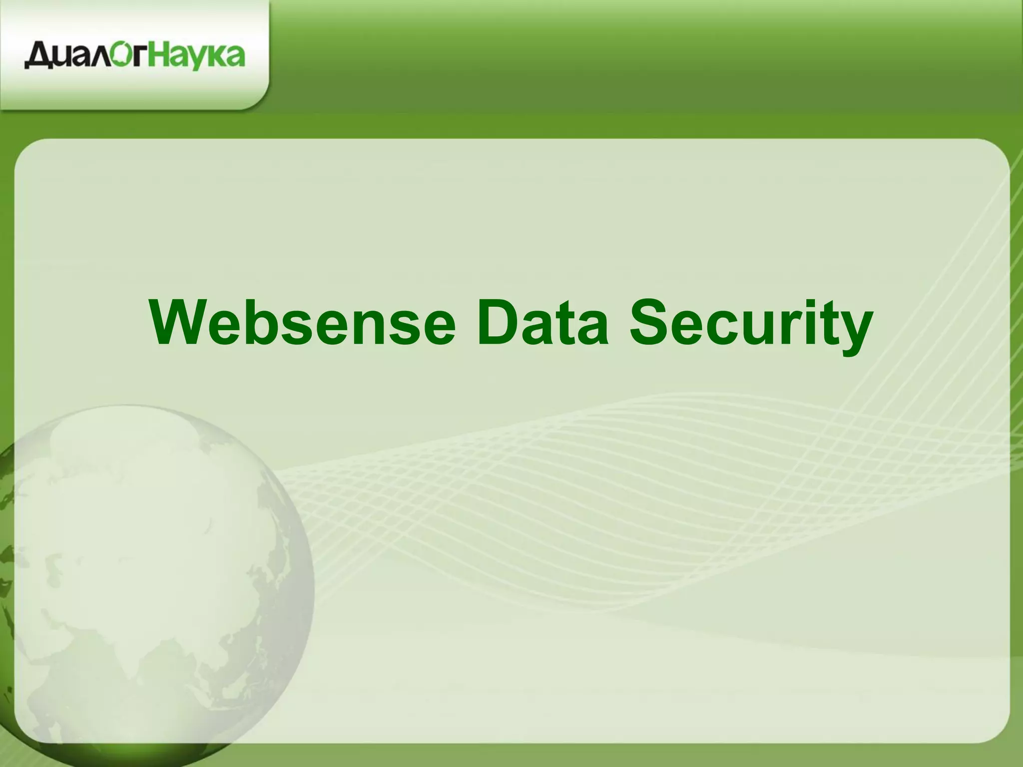 Websense Data Security
 