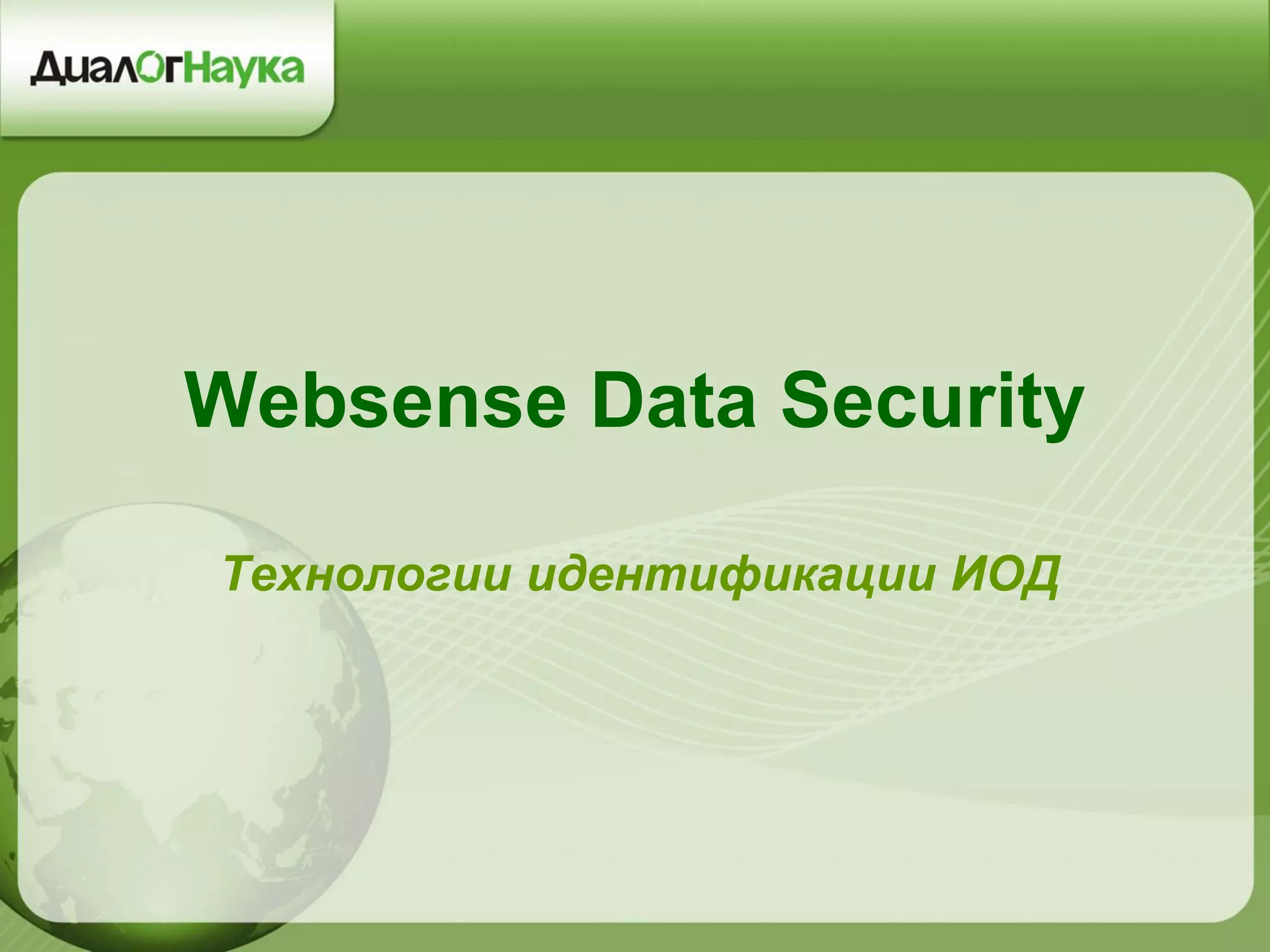 Websense Data Security
Технологии идентификации ИОД
 