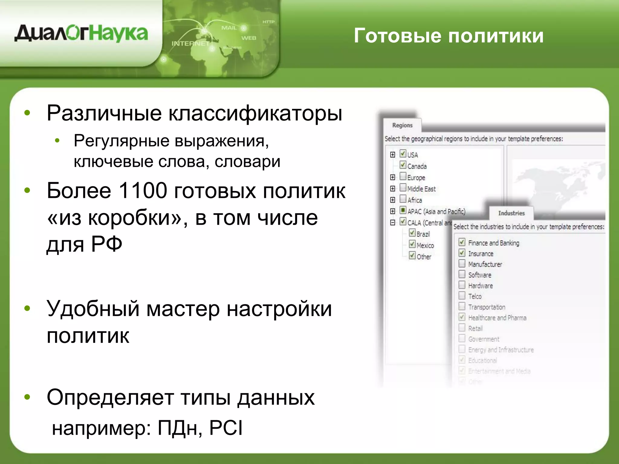 Готовые политики
• Различные классификаторы
• Регулярные выражения,
ключевые слова, словари
• Более 1100 готовых политик
«из коробки», в том числе
для РФ
• Удобный мастер настройки
политик
• Определяет типы данных
например: ПДн, PCI
 