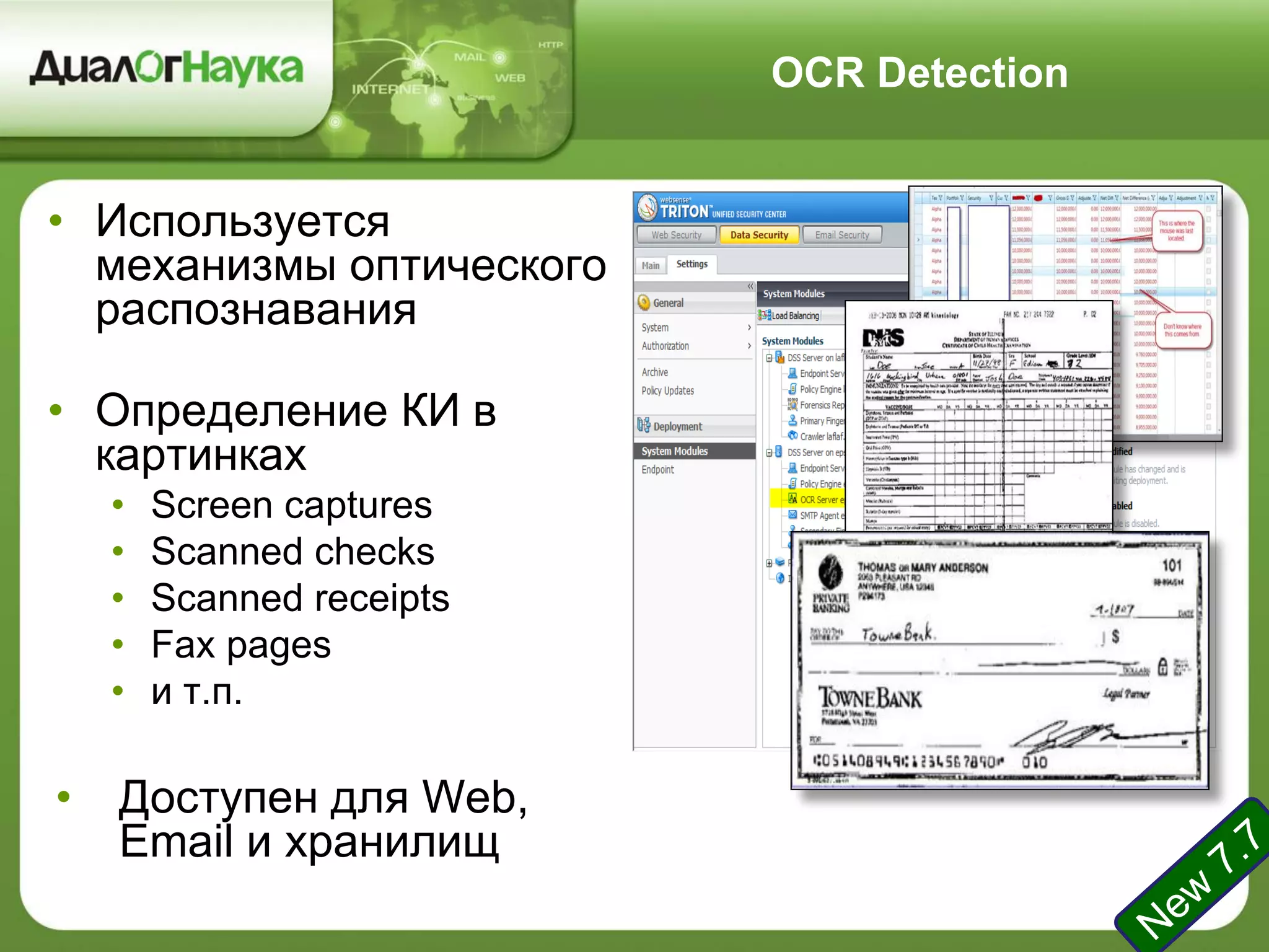 OCR Detection
• Используется
механизмы оптического
распознавания
• Определение КИ в
картинках
• Screen captures
• Scanned checks
• Scanned receipts
• Fax pages
• и т.п.
• Доступен для Web,
Email и хранилищ
 
