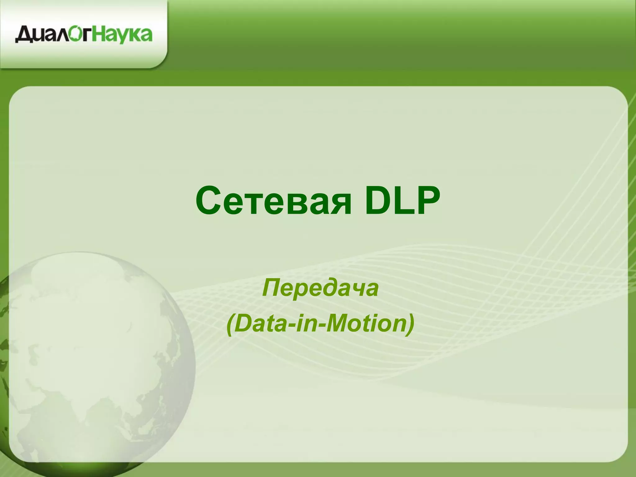 Сетевая DLP
Передача
(Data-in-Motion)
 