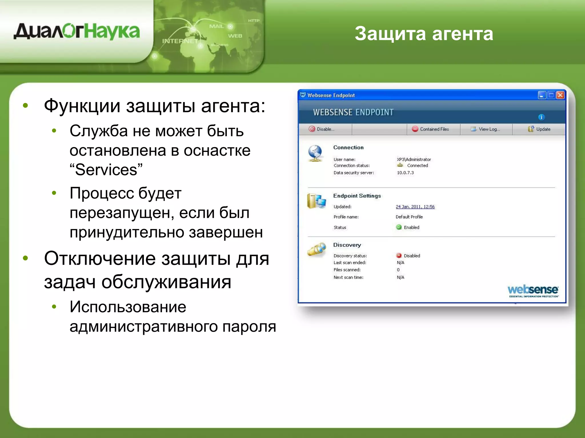 Защита агента
• Функции защиты агента:
• Служба не может быть
остановлена в оснастке
“Services”
• Процесс будет
перезапущен, если был
принудительно завершен
• Отключение защиты для
задач обслуживания
• Использование
административного пароля
 