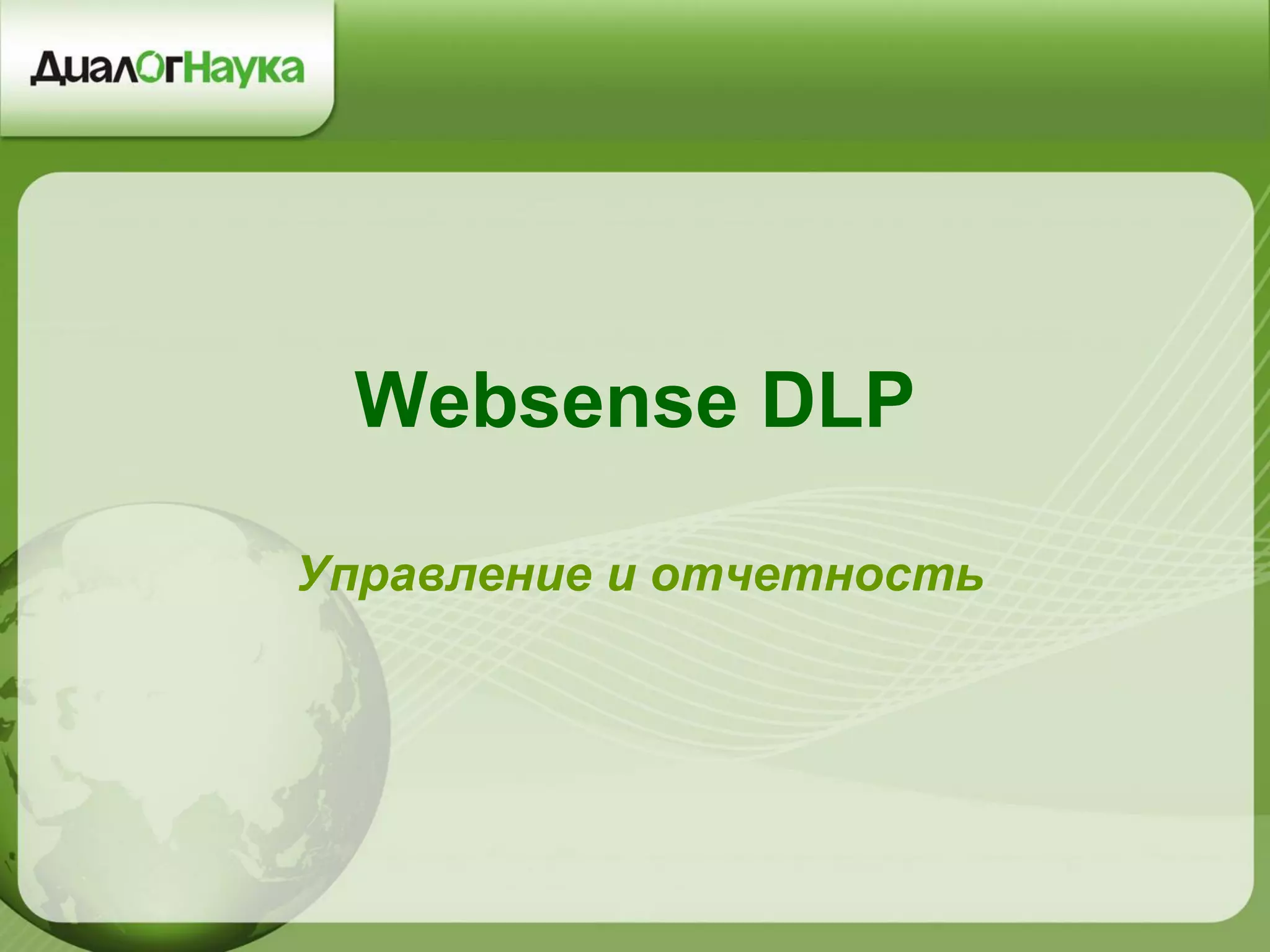 Websense DLP
Управление и отчетность
 