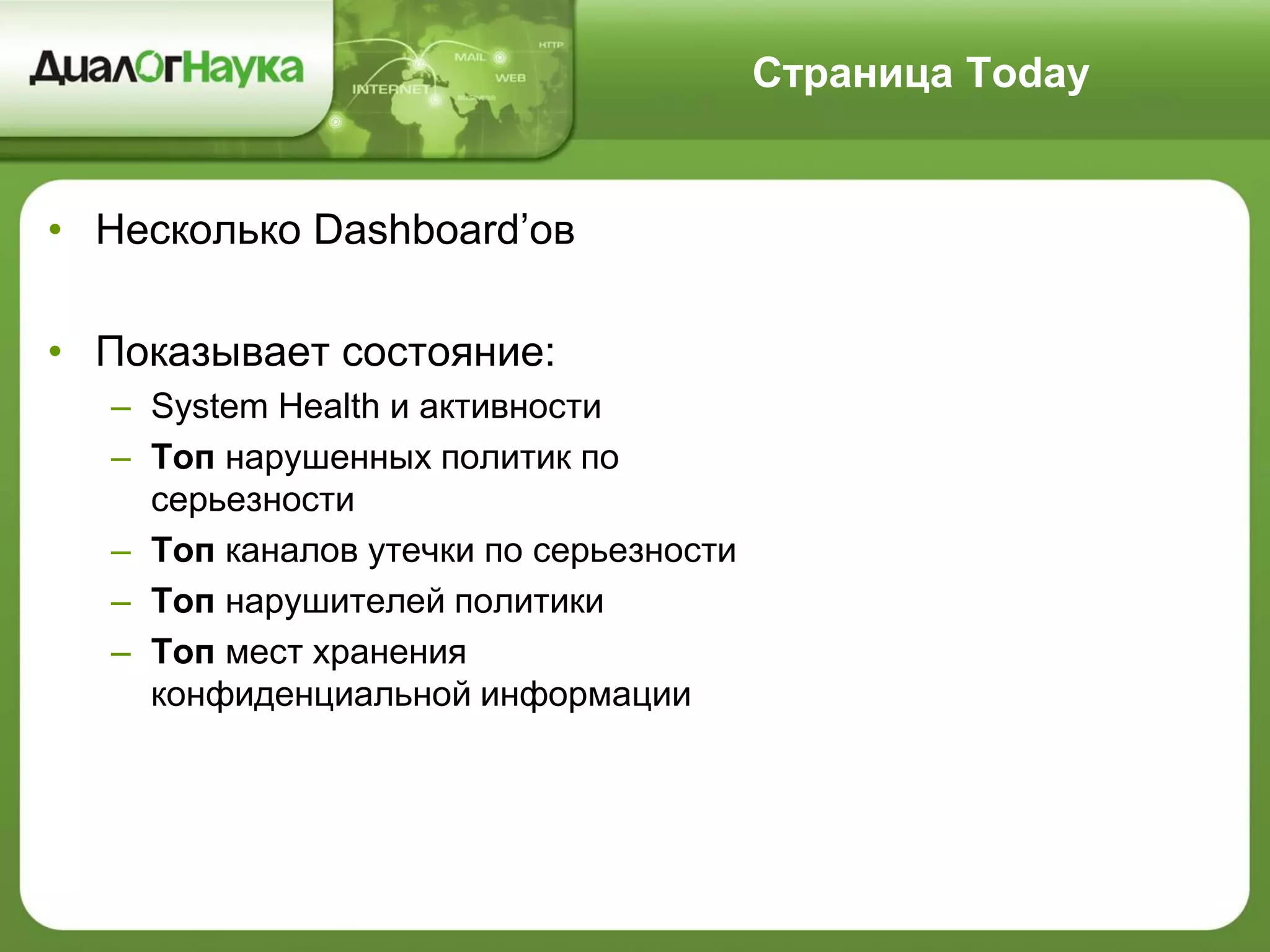 Страница Today
• Несколько Dashboard’ов
• Показывает состояние:
– System Health и активности
– Топ нарушенных политик по
серьезности
– Топ каналов утечки по серьезности
– Топ нарушителей политики
– Топ мест хранения
конфиденциальной информации
 
