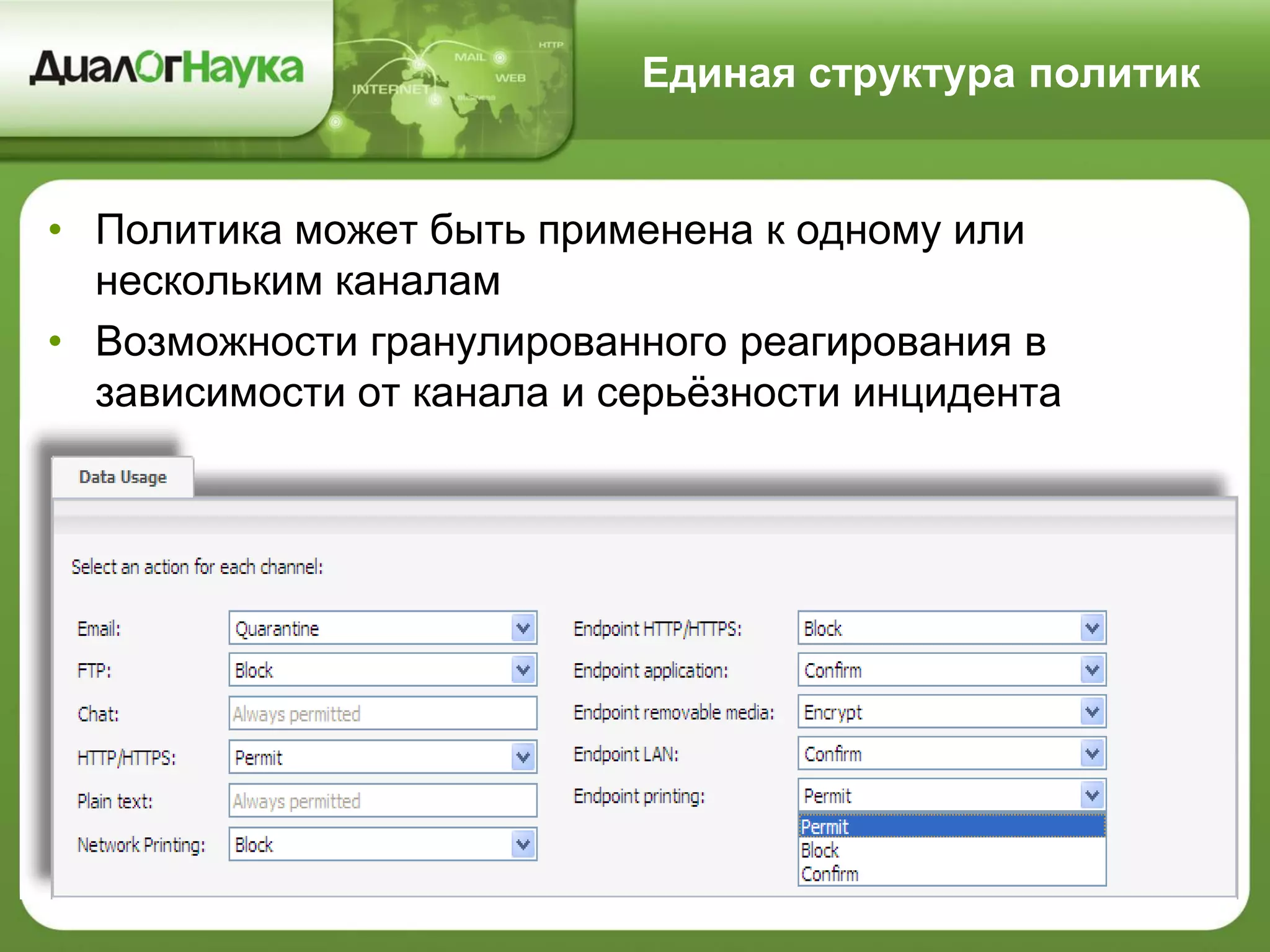 Единая структура политик
• Политика может быть применена к одному или
нескольким каналам
• Возможности гранулированного реагирования в
зависимости от канала и серьёзности инцидента
 