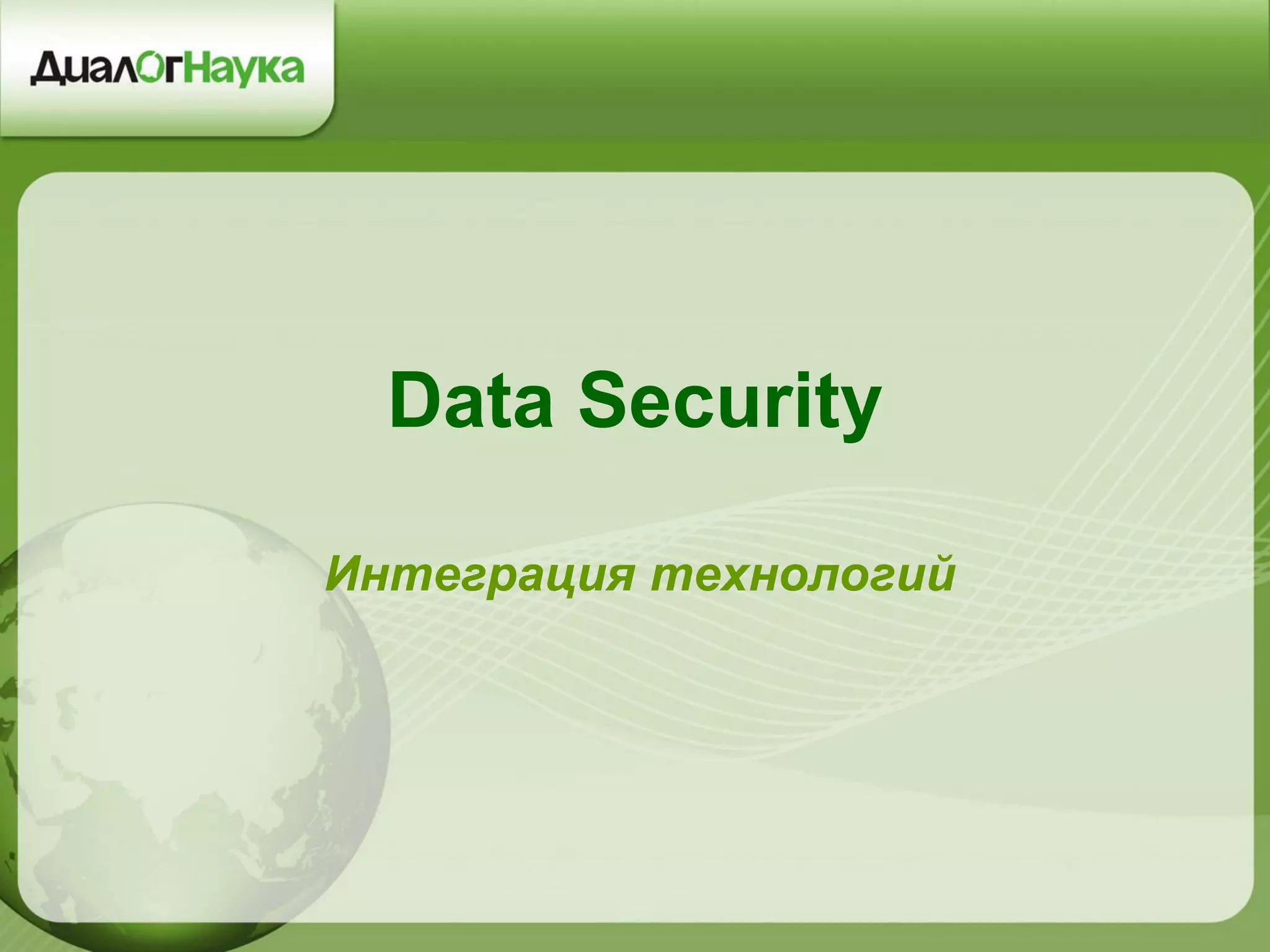 Data Security
Интеграция технологий
 