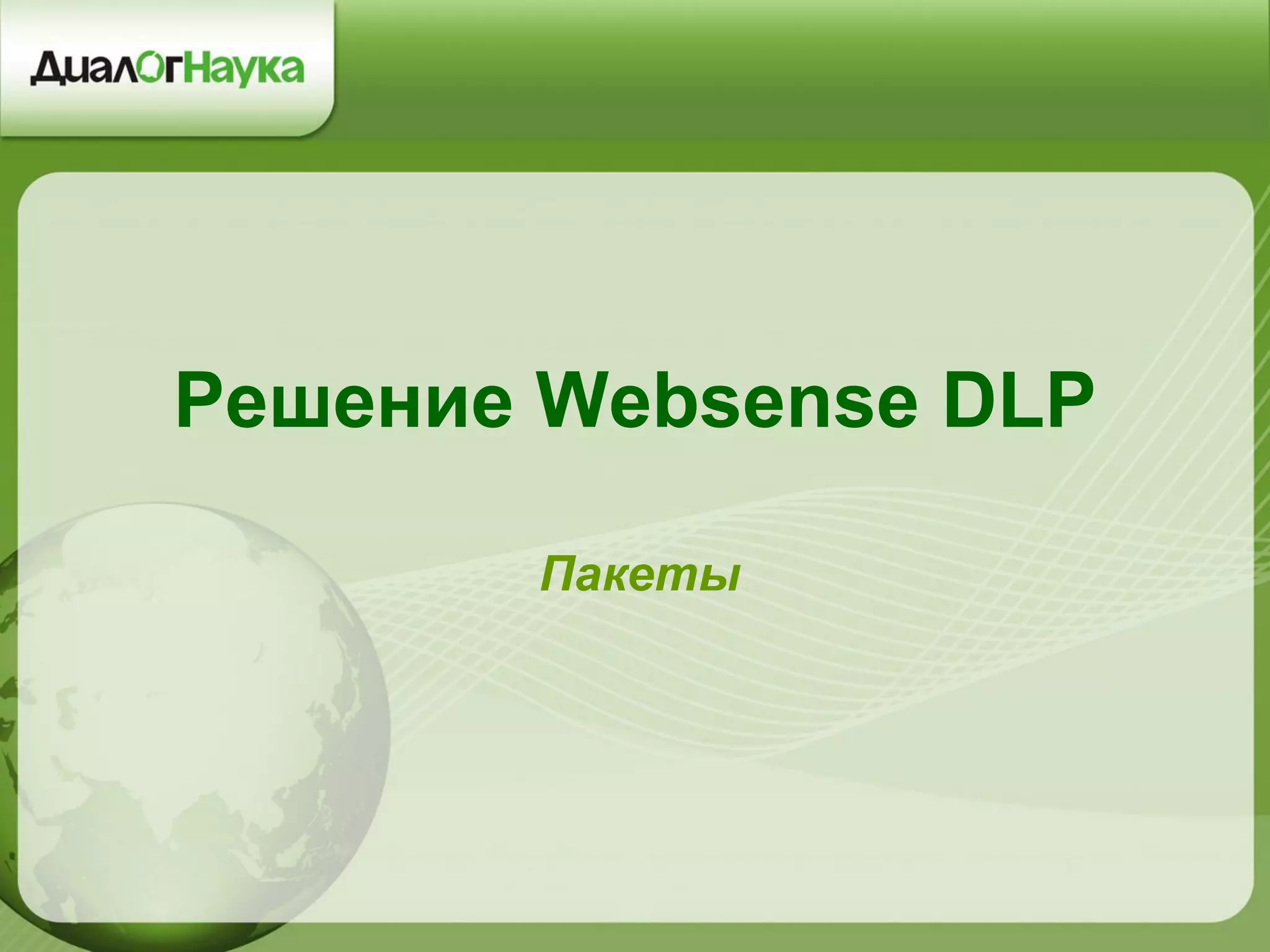 Решение Websense DLP
Пакеты
 