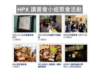HPX 讀書會小組聚會活動
 