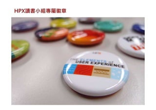 HPX讀書小組專屬徽章
 