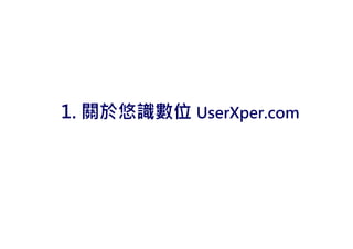 1. 關於悠識數位 UserXper.com
 