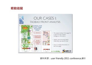 眼動追蹤




       資料來源：user friendly 2011 conference,蘇州
 