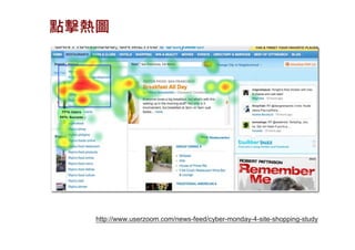 點擊熱圖




   http://www.userzoom.com/news-feed/cyber-monday-4-site-shopping-study
 
