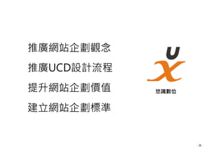 推廣網站企劃觀念
推廣UCD設計流程
提升網站企劃價值    悠識數位


建立網站企劃標準


                   -3-
 