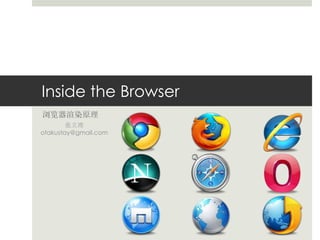 Inside the Browser 
浏览器渲染原理 
张立理 
otakustay@gmail.com 
 