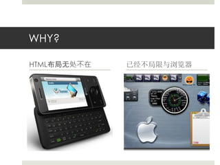 WHY? 
HTML布局无处不在已经不局限与浏览器 
 