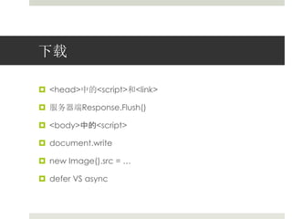 下载 
 <head>中的<script>和<link> 
 服务器端Response.Flush() 
 <body>中的<script> 
 document.write 
 new Image().src = … 
 defer VS async 
 
