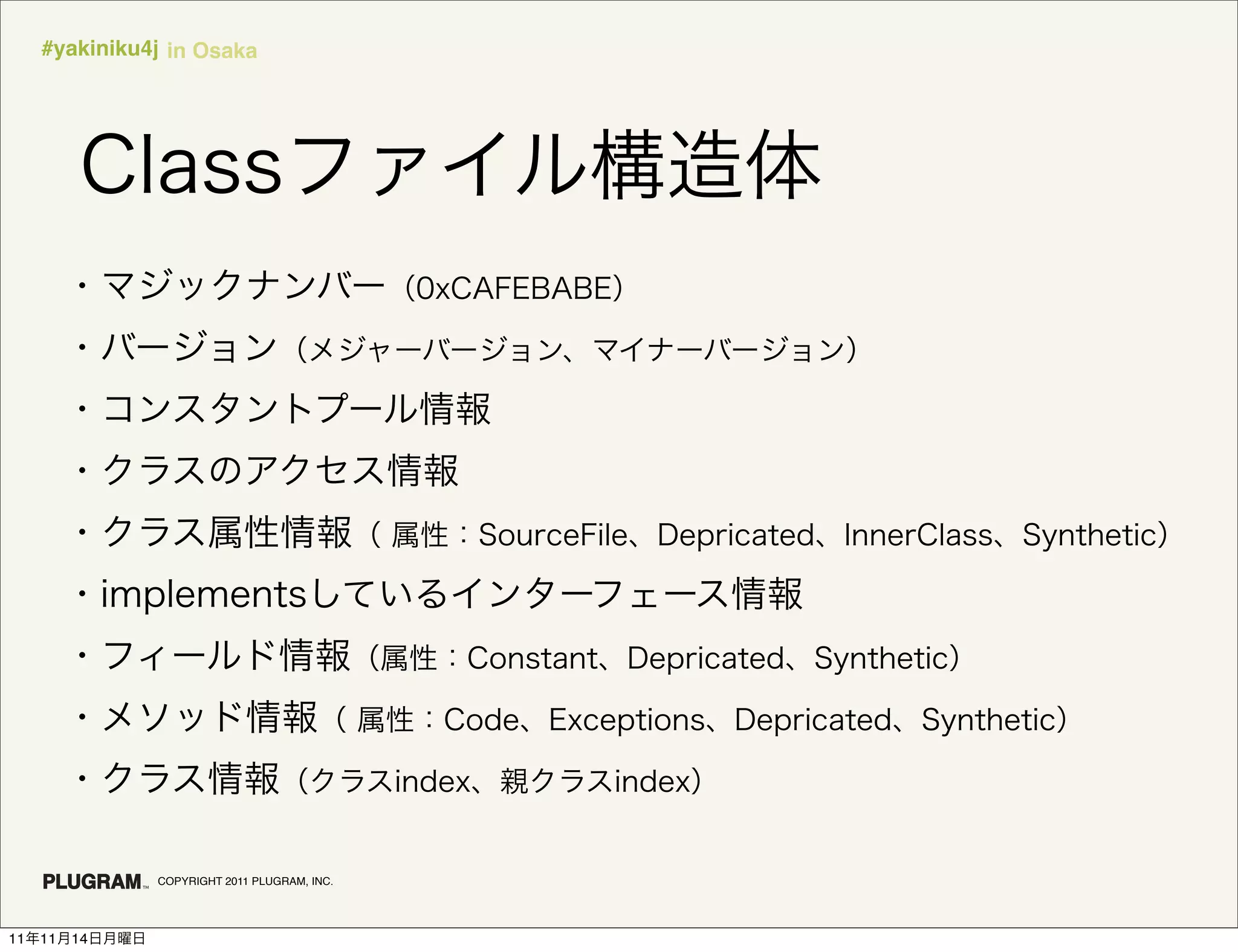 #yakiniku4j in Osaka




               COPYRIGHT 2011 PLUGRAM, INC.




11   11   14
 