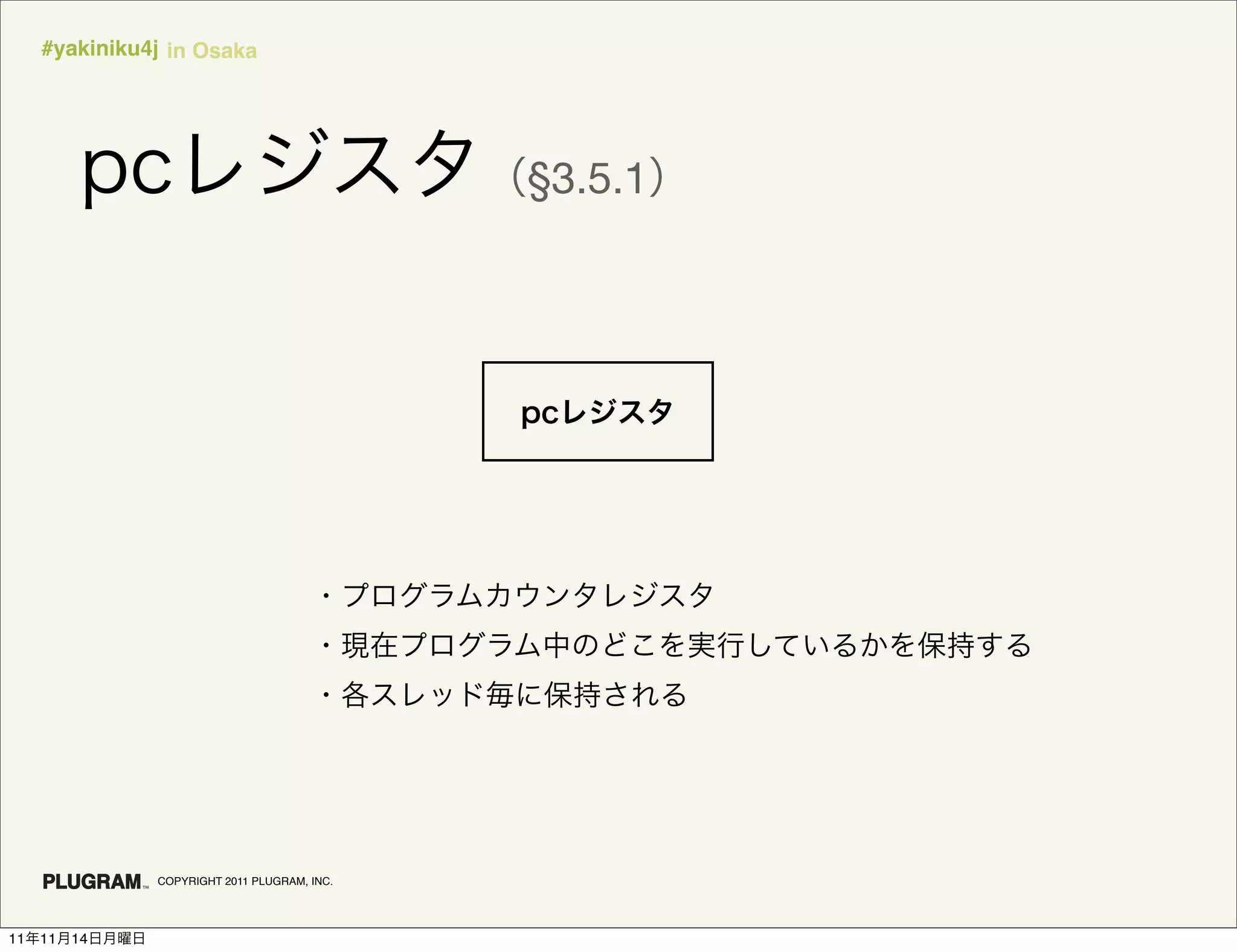 #yakiniku4j in Osaka




                                              §3.5.1




               COPYRIGHT 2011 PLUGRAM, INC.




11   11   14
 