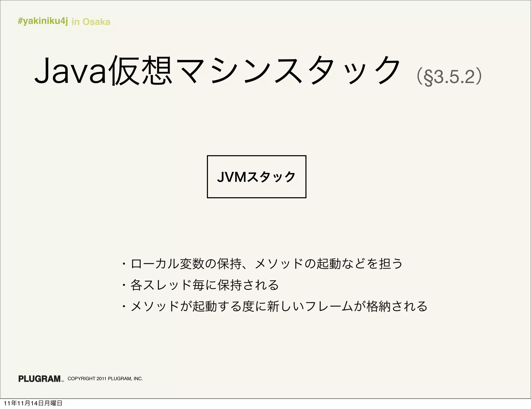 #yakiniku4j in Osaka




                                              §3.5.2




               COPYRIGHT 2011 PLUGRAM, INC.




11   11   14
 