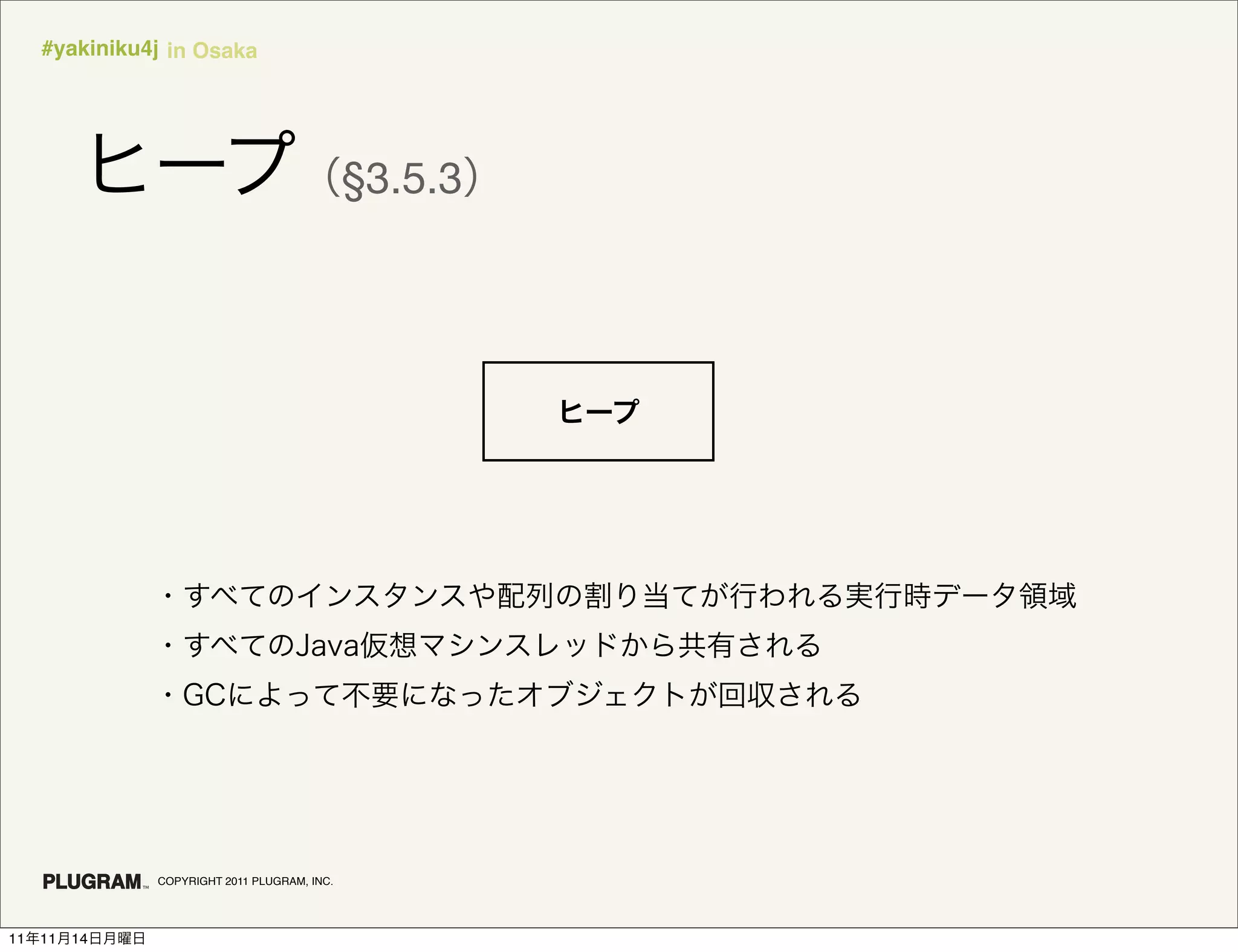 #yakiniku4j in Osaka




                                              §3.5.3




               COPYRIGHT 2011 PLUGRAM, INC.




11   11   14
 