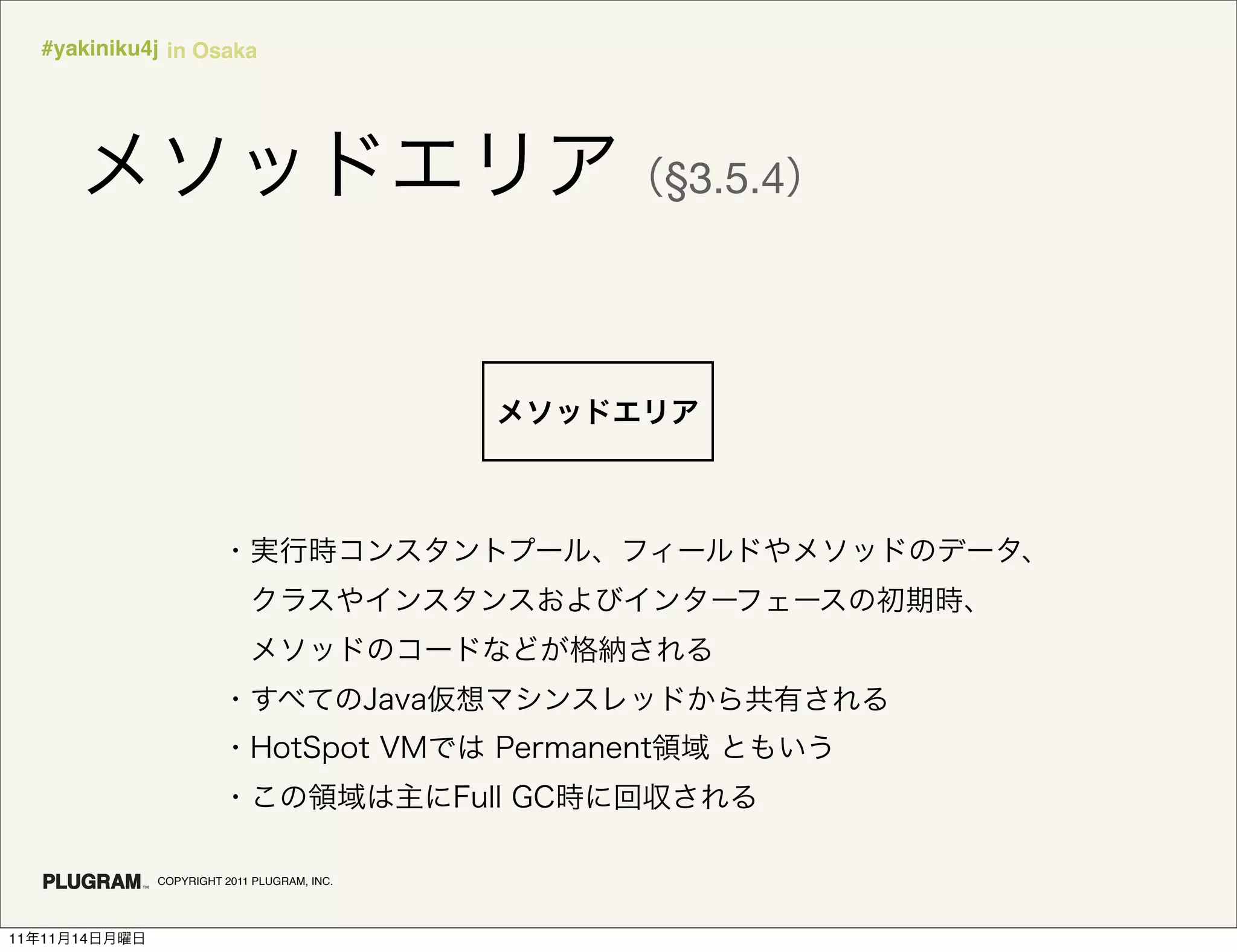 #yakiniku4j in Osaka




                                              §3.5.4




               COPYRIGHT 2011 PLUGRAM, INC.




11   11   14
 